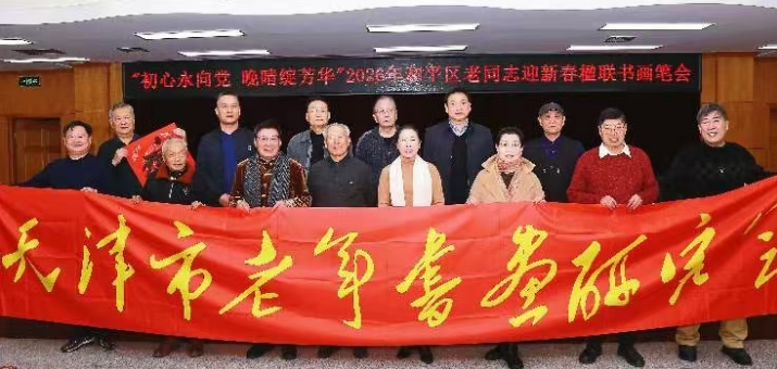 初心永向党 晚晴绽芳华——天津市和平区举办楹联书画笔会迎新春