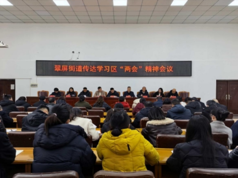 深学笃行谋发展 &nbsp;聚力奋进谱新篇&mdash;&mdash;四川达州市翠屏街道传达学习达川区&ldquo;两会&rdquo;精神