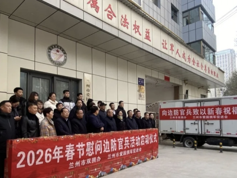 新春送温暖 &nbsp;陇味到边关 &mdash;&mdash;兰州市双拥办、兰州市爱国拥军促进会启动春节慰问礼包寄送边防官兵活动仪式