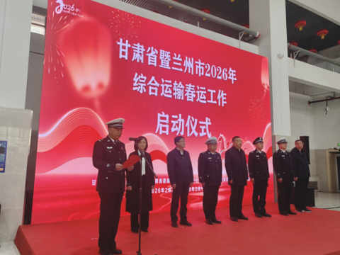 甘肃省2026年春运道路交通安保暨兰州市综合运输春运工作正式启动