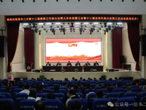 江西信丰二中召开第十二届教职工代表大会第三次会议