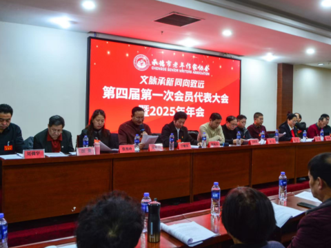 河北承德丨老年作家协会召开2025年年会