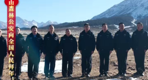 甘肃祁连山森林公安向全国人民拜年