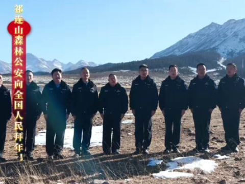 甘肃祁连山森林公安向全国人民拜年