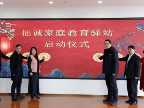 拙诚家庭教育驿站扎根社区，&ldquo;党建+&rdquo;实效服务赢得各界赞誉