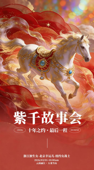 听洪紫千讲真人真事真能量:3月1日玉龙雪山,共赴十年之约