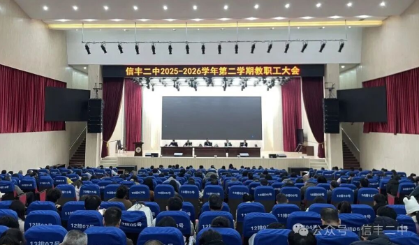 江西信丰二中召开2025—2026学年第二学期第一次全校教职工大会