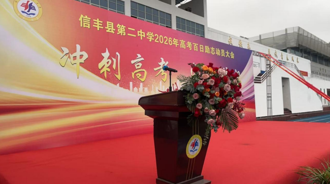 江西信丰二中举行2026届高考百日励志动员大会