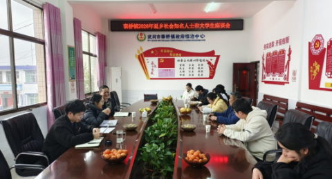 乡贤归巢话发展 青春筑梦启新程&mdash;&mdash;湖南武冈市秦桥镇举办返乡知名人士与大学生座谈会