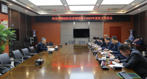 河北省特检院召开2025年度民主生活会