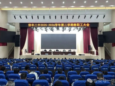 江西信丰二中召开2025&mdash;2026学年第二学期第一次全校教职工大会