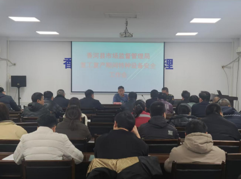 河北市场监管丨香河县开展安全警示教育培训会