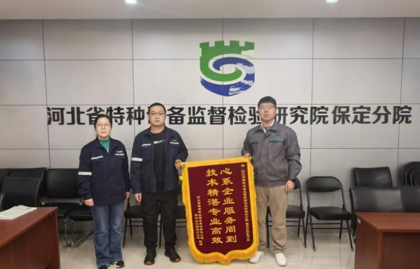 河北特检丨保定分院优质服务获赠锦旗