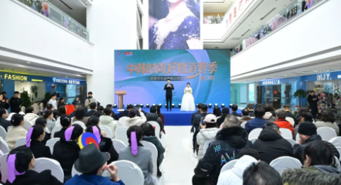 燃动城阳！中韩时尚好物消费季今日火热开启，沉浸式嗨购&ldquo;潮&rdquo;这看