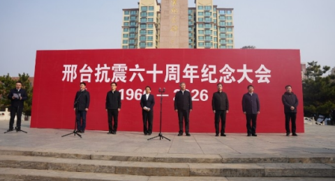 邢台抗震 60 周年纪念大会隆重举行