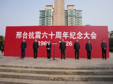 邢台抗震 60 周年纪念大会隆重举行