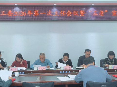 云南勐腊县关工委召开2026年第一次主任会议暨&ldquo;五老&rdquo;宣讲团会议