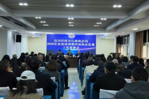 四川省达州市达川区综合行政执法局召开2026年法治培训暨纠治执法乱象工作部署会&nbsp;