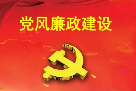 甘肃：坚决扛牢全面从严治党政治责任 着力推动党风廉政建设走深走实
