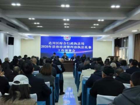 四川省达州市达川区综合行政执法局召开2026年法治培训暨纠治执法乱象工作部署会&nbsp;
