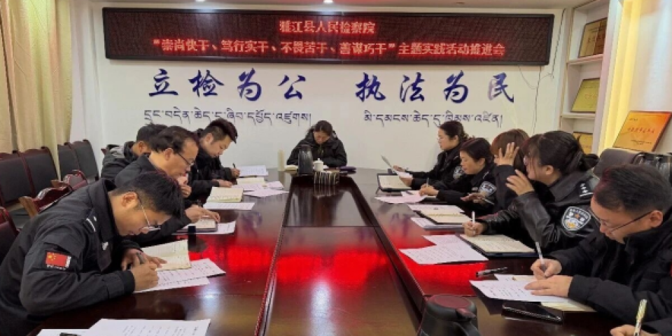 四川雅江县人民检察院召开&ldquo;四干&rdquo;主题实践活动推进会