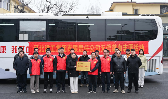 河北建工集团：热血践初心 大爱显担当