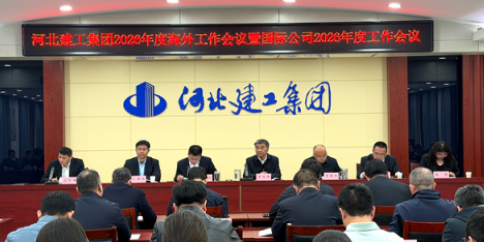 河北建工集团奋力开启集团海外业务发展新征程