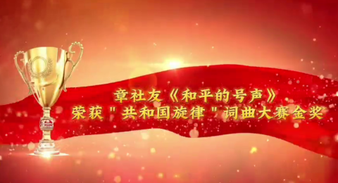 热烈祝贺作家章社友老师《和平的号声》荣登2026年海南春晚