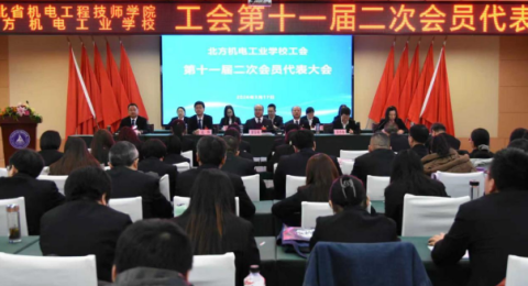 北方机电工业学校召开工会第十一届二次会员代表大会