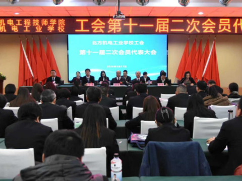 北方机电工业学校召开工会第十一届二次会员代表大会