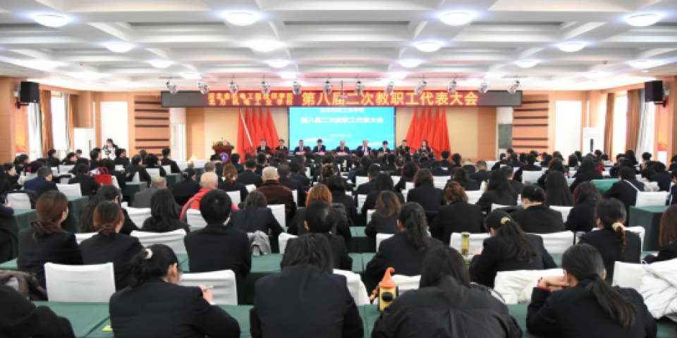 北方机电工业学校召开第八届二次教职工代表大会