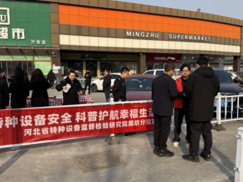 河北特检丨廊坊分院开展电梯安全知识宣传活动