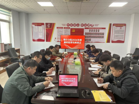 河北特检丨邢台分院召开2026年度廉政监督员座谈会