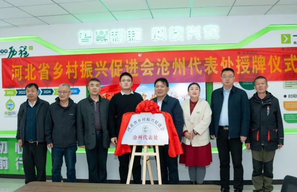 河北省乡村振兴促进会沧州代表处揭牌成立