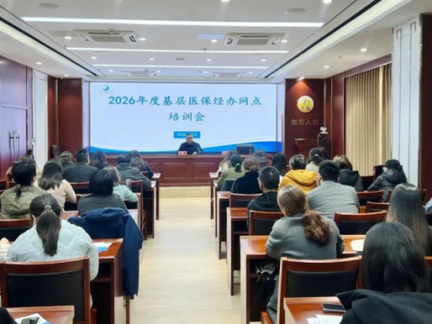 充电赋能！江苏如东医保经办人员集中&ldquo;补课&rdquo;