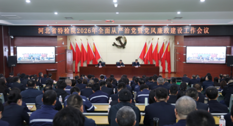河北特检院召开2026年全面从严治党暨党风廉政建设工作会议