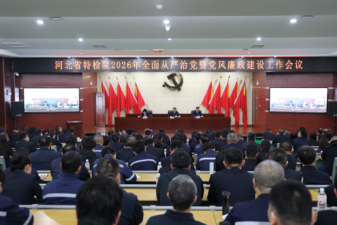 河北特检院召开2026年全面从严治党暨党风廉政建设工作会议