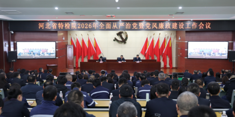 河北特检院召开2026年全面从严治党暨党风廉政建设工作会议
