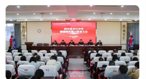 四川省开江中学召开师德师风警示教育大会&nbsp;
