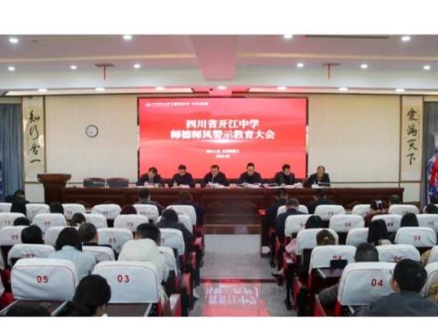 四川省开江中学召开师德师风警示教育大会&nbsp;