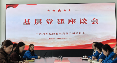 党建引领企业高质量发展&mdash;&mdash;全国基层党建网调研组深入丹东克隆集团有限责任公司开展基层党建调研工作