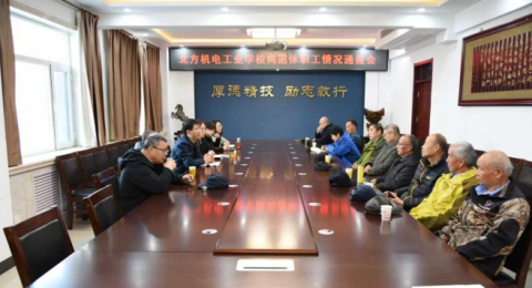 北方机电工业学校召开离退休职工情况通报会