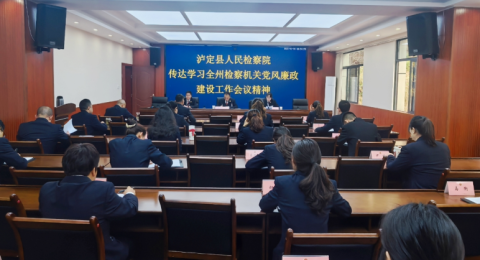 四川泸定检察院：深植廉政理念 锻造过硬铁军