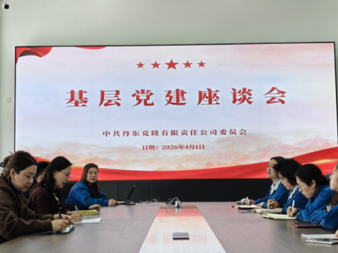 党建引领企业高质量发展&mdash;&mdash;全国基层党建网调研组深入丹东克隆集团有限责任公司开展基层党建调研工作