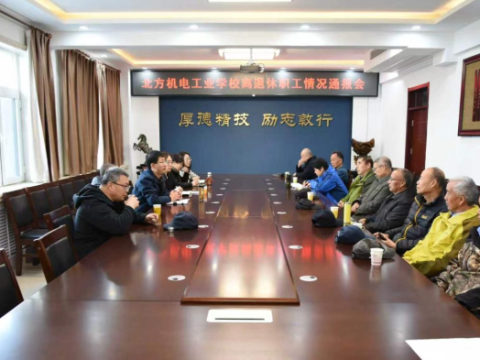 北方机电工业学校召开离退休职工情况通报会