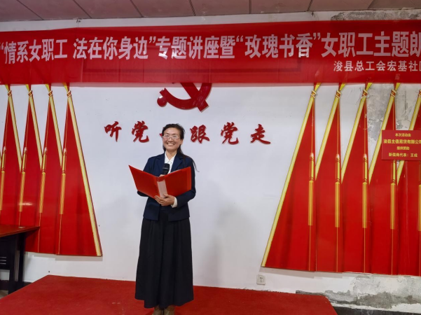 河南浚县总工会开展“情系女职工 法在你身边”专题讲座暨玫瑰书香职工朗诵活动