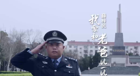 河北公安丨薛梓民：&ldquo;我要和老爸比一比！&rdquo;