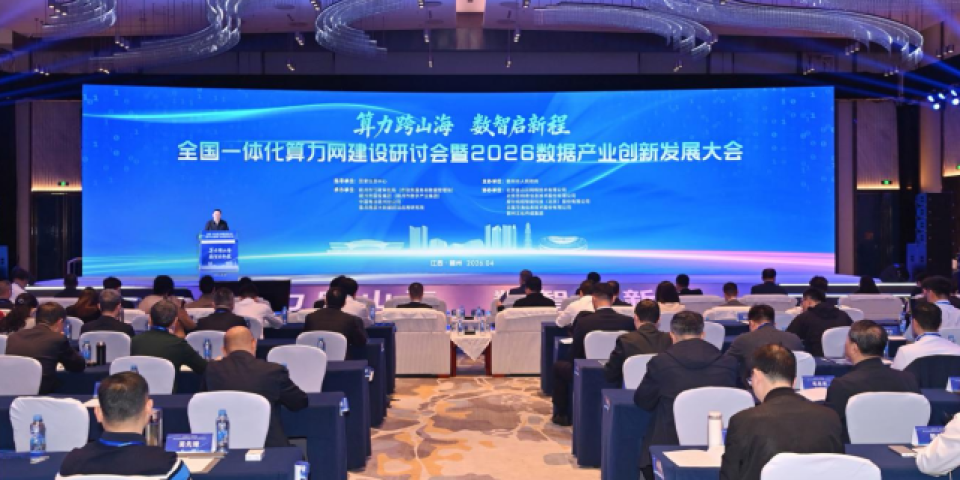 算力跨山海 数智启新程 2026数据产业创新发展大会在江西赣州圆满举办
