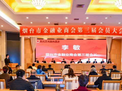 绘就愿景时代力量&nbsp;&nbsp;凝聚金融正当其时&mdash;&mdash;烟台市金融业商会完成换届选举