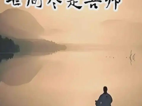 师者同途，人心殊途